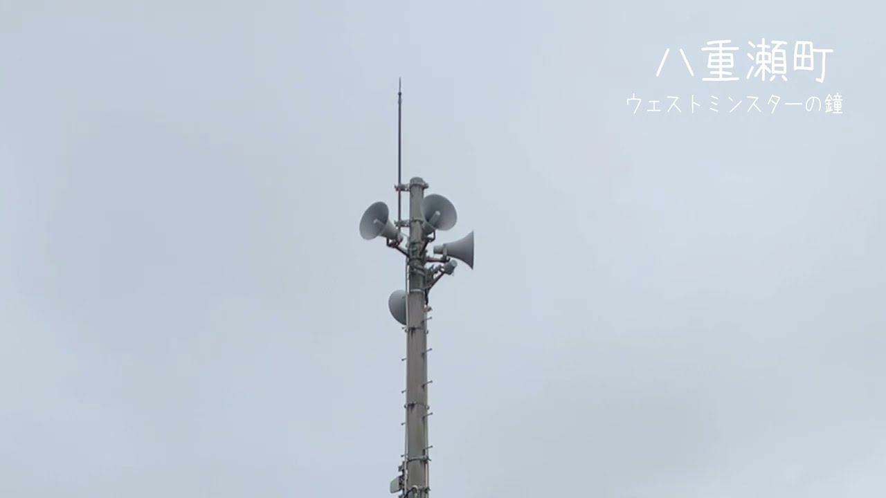 八重瀬町 ウェストミンスターの鐘 - YouTube