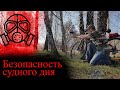 Безопасность судного дня. Планы на лето.  Коронавирус - карантин.