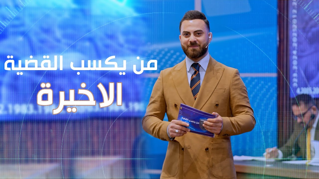 من يكسب القضية الحلقة الاخيرة - #الموسم_الاول