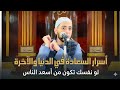 أسرار تجلب لك السعادة وراحة البال في الحال لو نفسك تكون من أسعد الناس في الدنيا والآخرة مجرب جدا 
