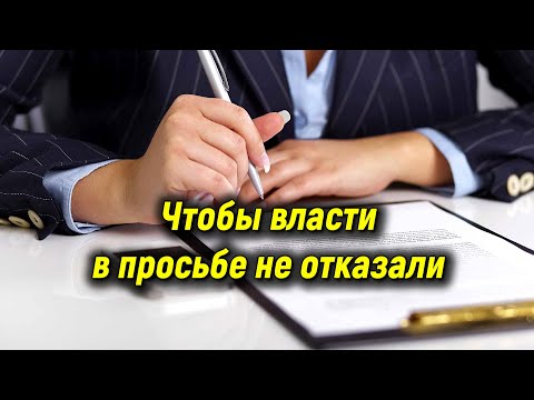 Чтобы власти в просьбе не отказали