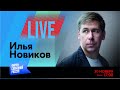 LIVE: Приговор для Путина | Илья Новиков