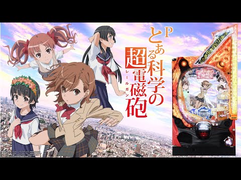 【新台配信】藤商事 Pとある科学の超電磁砲 239ver. 「私の能力、見せてあげる。」 2024/04/27【パチンコ実機ライブ配信】