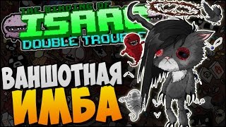 ВАНШОТНАЯ ИМБА ► Afterbirth Mods: Double Trouble |79|