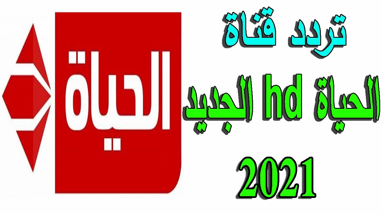 تردد قناة الحياة Hd الجديد فى 2021 طريقة تنزيلها على النايل سات Youtube