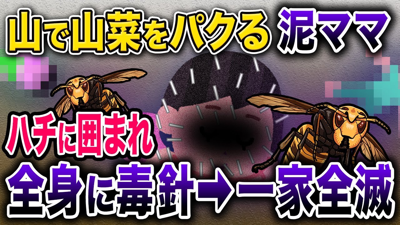 山をナメた泥ママが山菜を盗む→ハチをキレさせ全身を刺され泥一家全滅【2chスカッと・ゆっくり解説】