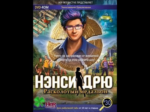 Полное Прохождение Игры. Нэнси Дрю. Расколотый Медальон. Антология. № 30. Подборка. ПК Игры.