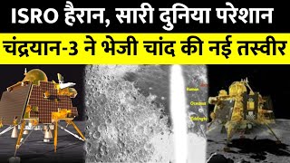 Chandrayaan 3 News: ISRO ने जारी की चांद की Soft Landing से पहले नई तस्वीर | Mission Moon screenshot 3
