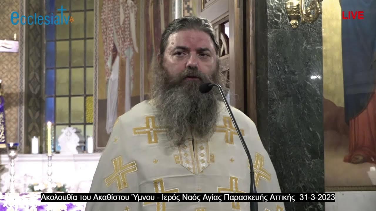 Ακολουθία του Ακαθίστου Ύμνου - Ιερός Ναός Αγίας Παρασκευής Αττικής  31-3-2023
