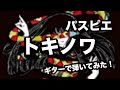 【パスピエ】 『トキノワ』弾いてみた!【guitar cover】
