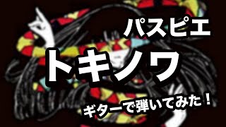 トキノワ 歌詞 パスピエ ふりがな付 歌詞検索サイト Utaten