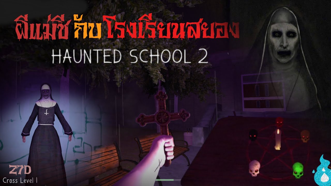 Haunted School 2 วิ่งวนในโรงเรียน 2 "ผีแม่ชีก็มา" YouTube