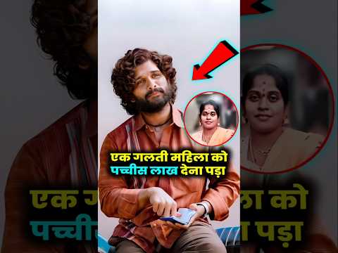 एक गलती की वजह से उल्लू को 25 लाख रुपए देना पड़ा #pushpa2 #alluarjun #viral #shorts