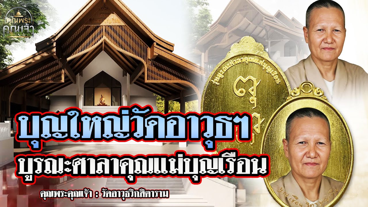 คุณพระคุณเจ้า l บุญใหญ่วัดอาวุธฯ บูรณะศาลาคุณแม่บุญเรือน