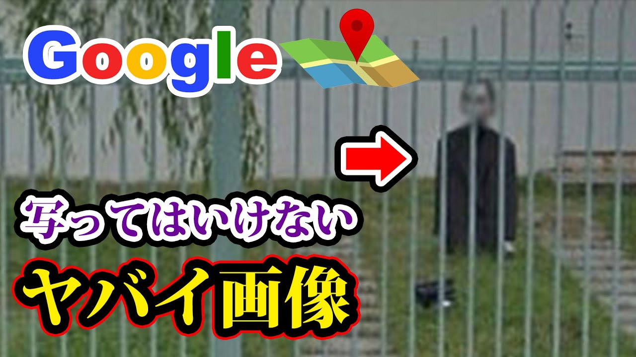 Googleマップに写った最新の怖いものがヤバすぎる グーグルマップ 都市伝説 心霊 ホラー Youtube