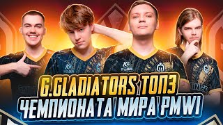 G.GLADIATORS ТОП3 ЧЕМПИОНАТА МИРА PMWI! TIXZY, MATIC, KITSUNE, MEQU, VAMPIRE ESPORTS ЛЕГЕНДАРНЫЕ