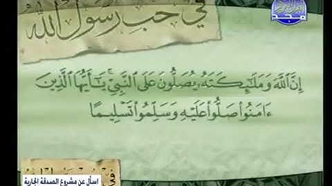 إن الله وملائكته يصلون على النبي للشيخ محمود خليل الحصري فواصل قناة المجد للقرآن الكريم