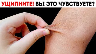 Ущипните себя за локоть и проверьте, что вы чувствуете + 9 забавных фактов о теле