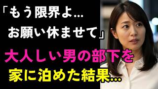 いつも大人しい男の部下が酔って豹変、何度も懇願されて朝まで応え続けた【シニア恋愛小説】