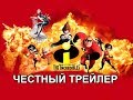 Честный трейлер — «Суперсемейка» / Honest Trailers - The Incredibles [rus]