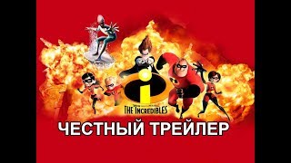 Честный трейлер — «Суперсемейка» / Honest Trailers - The Incredibles [rus]