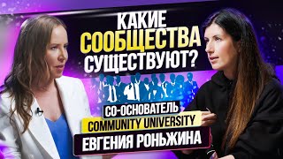 Классификация Бизнес Клубов и Сообществ? Евгения Роньжина