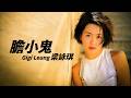 梁詠琪Gigi Leung - 膽小鬼【字幕歌詞】Cantonese Jyutping Lyrics I
