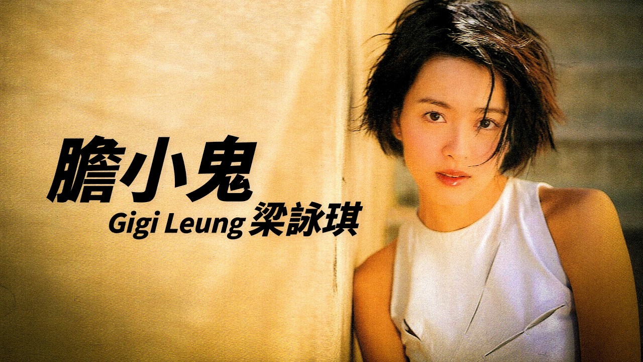 Gigi Leung 梁詠琪 膽小鬼 梁詠琪Gigi Leung - 膽小鬼【字幕歌詞】Cantonese Jyutping Lyrics I