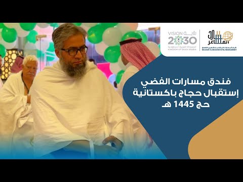 فندق مسارات الفضي إستقبال حجاج الباكستانية الحج لعام 1445ه