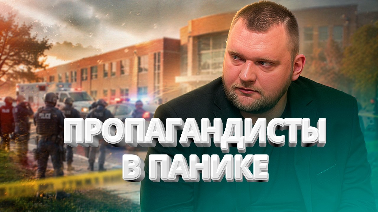 Нападение на школу / Пропагандисты в панике