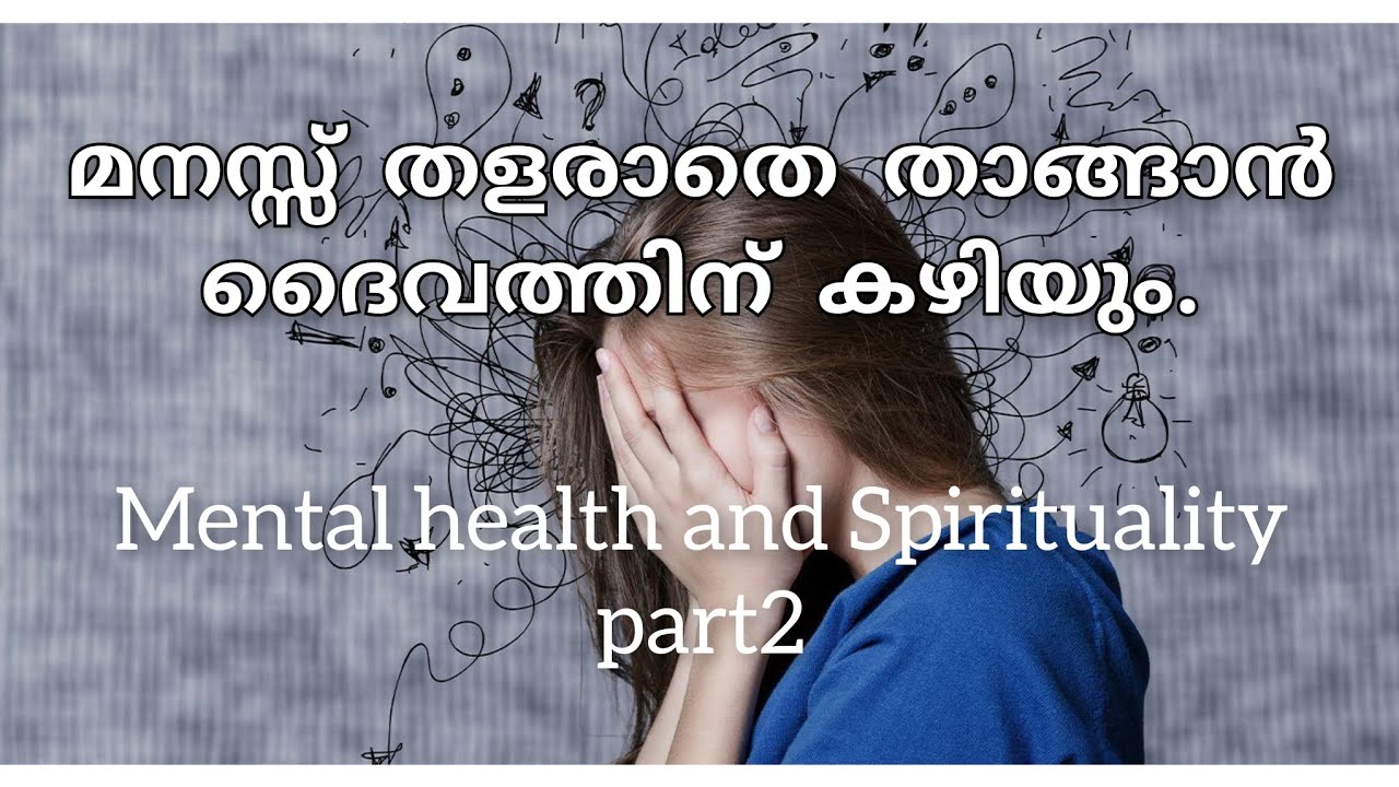 നിങ്ങളിലെ ശക്തി,മനസ്സിനെയും താങ്ങും