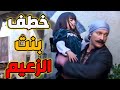 مشهد خطف وش السعد من قبل أبو العباس العدو اللدود للزعيم   طوق البنات نجومي