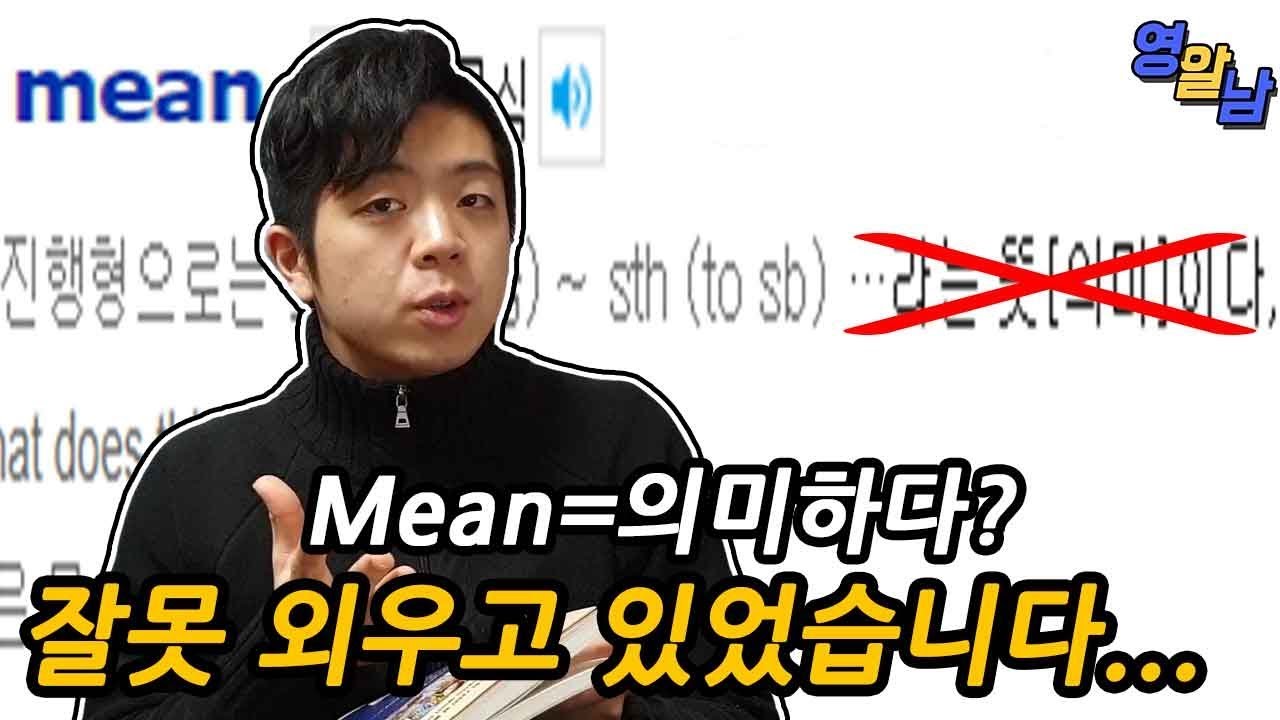 한국인이 헷갈려하는 영어단어 - mean은 '의미하다'가 아닌 이유?