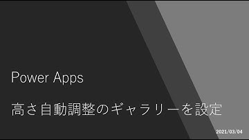 Power Apps - 高さ自動調整のギャラリーを設定