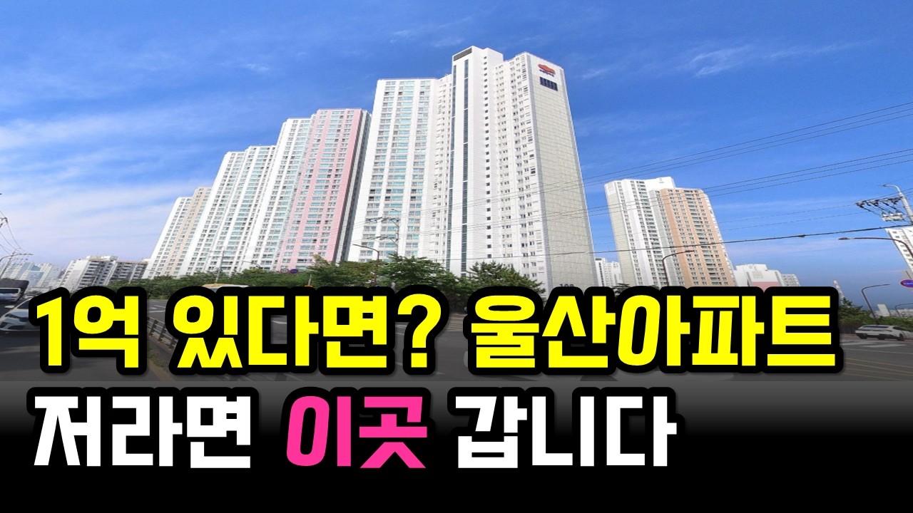 놓치면 후회합니다. 저평가된 울산아파트 7곳