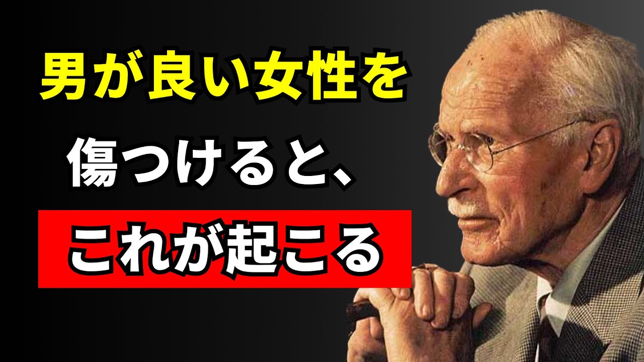 男が良い女性を傷つけると、これが起こる | カール・ユング