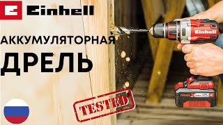 АККУМУЛЯТОРНАЯ ДРЕЛЬ Einhell  TE-CD 18 Li Brushless-Solo РОССИЯ РУССКИЙ ЯЗЫК  RUSSIA LIDL