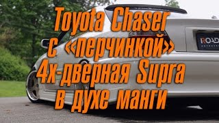 Toyota Chaser c "перчинкой": 4х-дверная Supra в духе манги [BMIRussian]