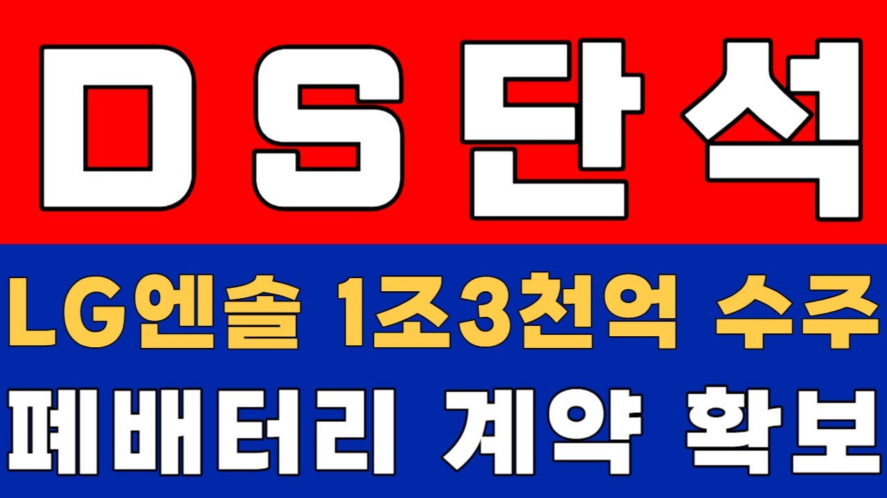 [DS단석] (특급정보) LG에너지솔루션 1조3천억 수주 폐배터리 계약 확보 사실 확인 #DS단석 #현대차 #lg에너지솔루션 ...