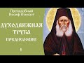 1/25 Десятигласная духодвижимая труба. Предисловие ☦️ Преподобный Иосиф Исихаст