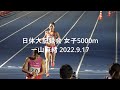 日体大記録会 女子5000m最終組 一山麻緒/前田彩里 2022.9.17
