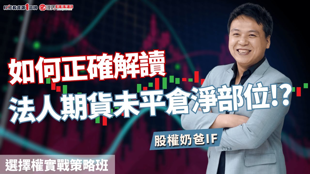 如何正確解讀法人期貨未平倉淨部位!? | 理周教育學苑 | 股權奶爸 IF | 選擇權實戰策略班