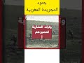 عندما حررت التجريدة المغربية هضبة الجولان المحتلة 