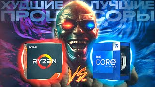 КАКОЙ ПРОЦЕССОР ВЫБРАТЬ? | AMD vs INTEL | ЛУЧШИЕ и ХУДШИЕ ПРОЦЕССОРЫ 2022