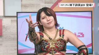 女子プロレス・スターダム 林下詩美選手が登場！ビンタも炸裂