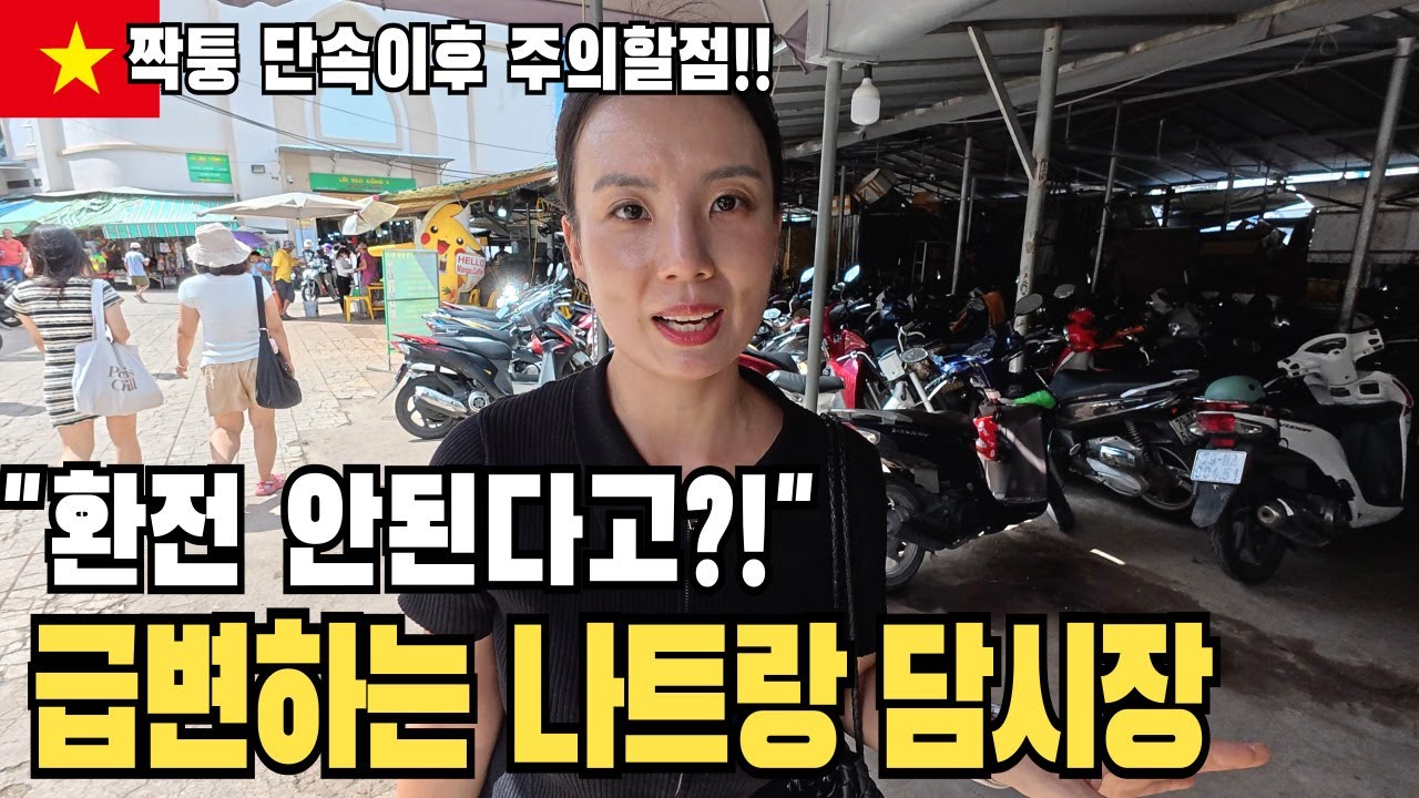 베트남 나트랑 짝퉁시장 단속 이후 환전까지 안된다고?! 담시장 가서 망고스틴 아저씨 만나고 왔습니다