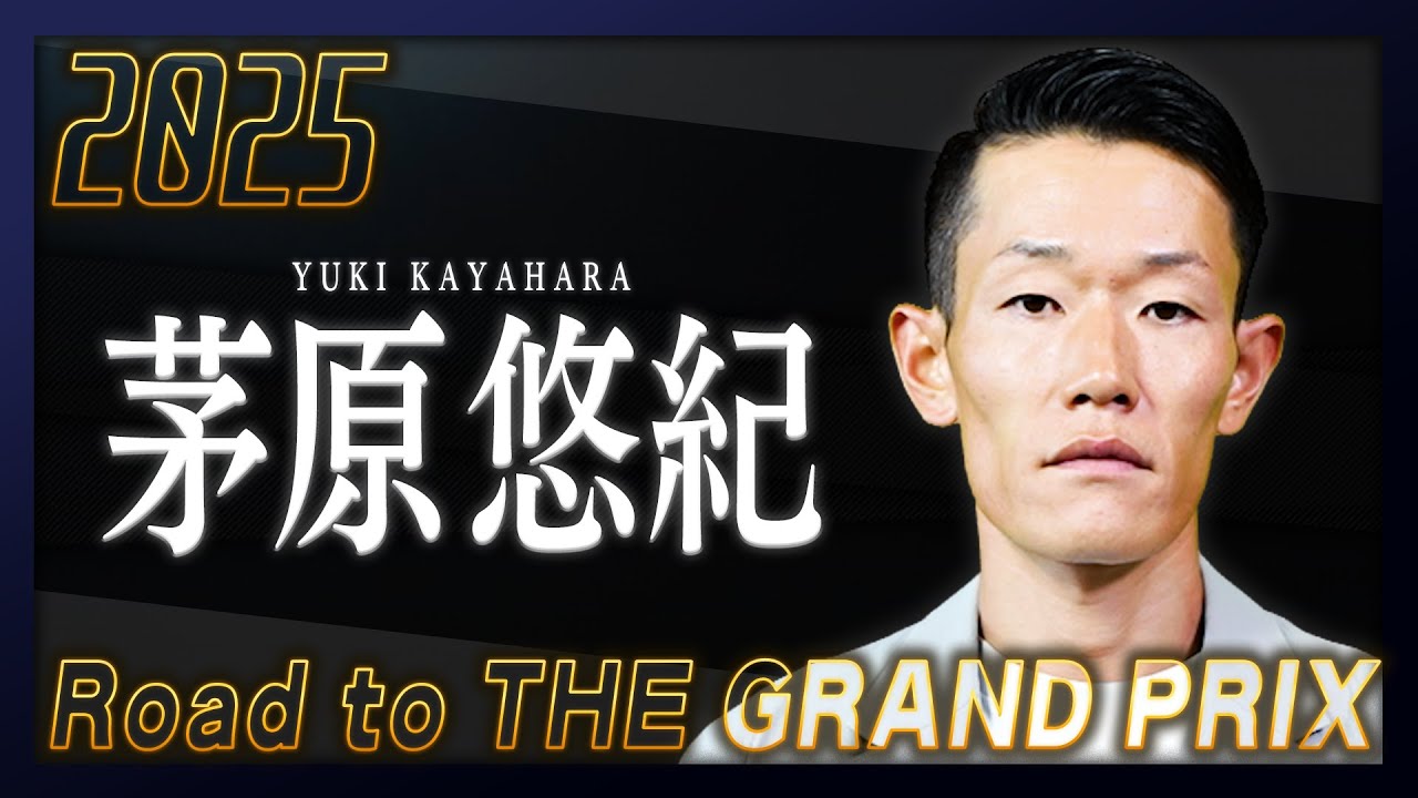 住之江競艇ボートレース2025 GPキーホルダー 峰竜太&茅原悠紀 ボートレース】茅原悠紀TR2nd初戦はトップSで逃げ切り「ペラで