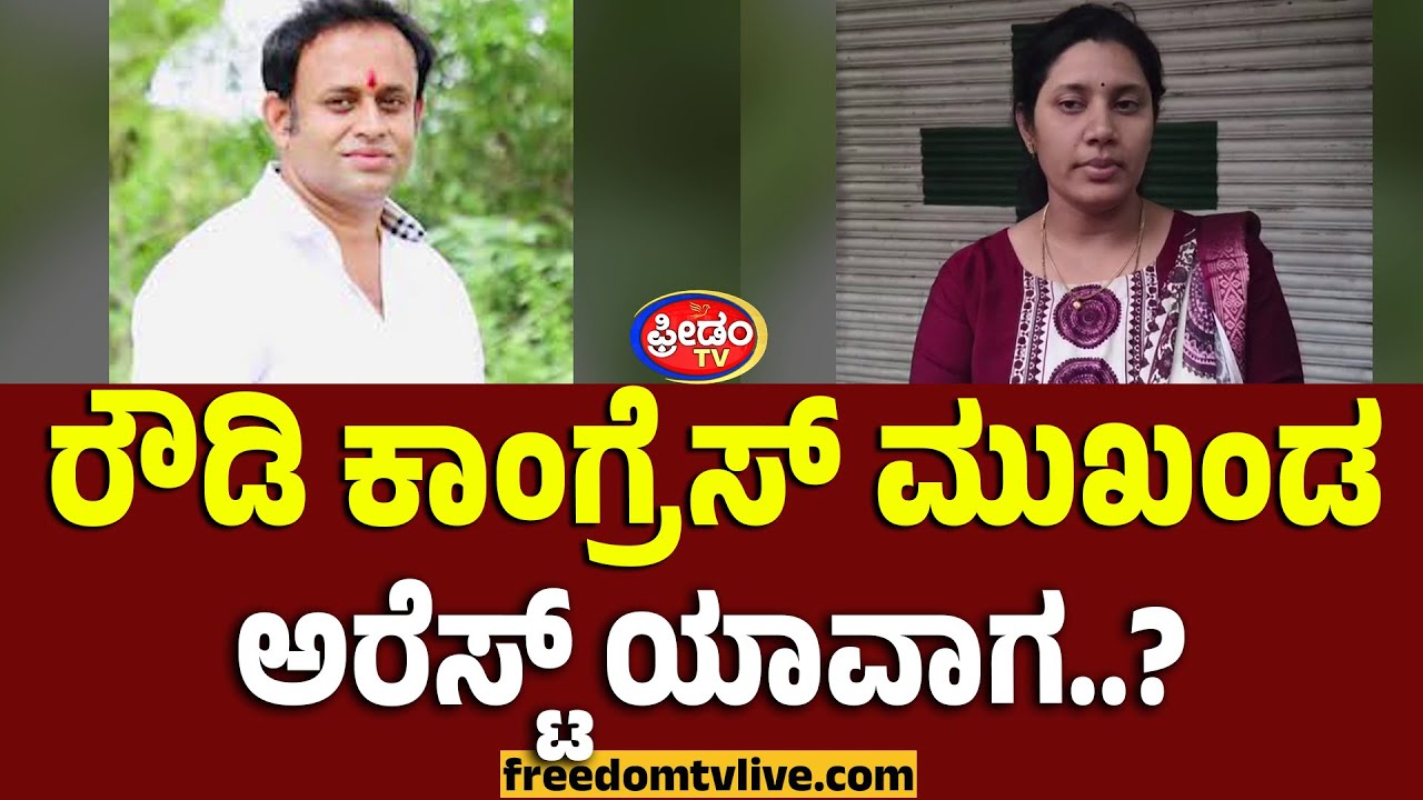 Shidlagatta: ರೌಡಿ ಕಾಂಗ್ರೆಸ್‌ ಮುಖಂಡ ಅರೆಸ್ಟ್ ಯಾವಾಗ..?| FreedomTV Kannada
