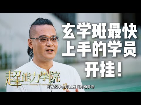 考试开挂？学得最快的学员，直觉准到让老师都惊了！ #超能力學院 #超能力学院 #玄学 #综艺 #綜藝 #熱門