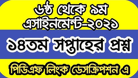 ৬ষ্ঠ থেকে ৯ম শ্রেণির শিক্ষার্থীদের জন্য অ্যাসাইনমেন্ট Class 6 7 8 9 14th week assignment